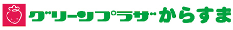 有限会社からすま農産