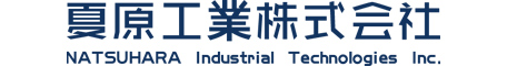 夏原工業株式会社